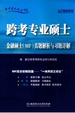 跨考专业硕士金融硕士MF真题解析<em>与</em>习题详解