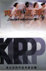 市民科普教育丛书  健身点津