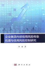 企业集团内部信用风险传染机理<em>与</em>信用风险控制研究
