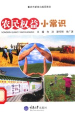 农民权益小常识