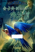 沈石溪<em>真情</em>动物小说  会占卦<em>的</em>佛法僧