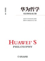 华为<em>哲学</em>  任正非的企业之道