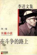 李进文集  1  长篇小说  <em>在</em><em>斗争</em><em>的</em>路上