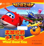 <em>超级</em>飞侠双语图画故事书  孟加拉的水上单车