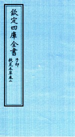 钦定四库全书  子部  救荒本草  卷2