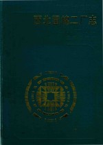 陕西省地方志丛书  西北国棉二<em>厂志</em>  1951-1985