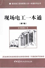 现场电工一本<em>通</em>  第2版