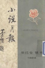 小说月报  1924年  第15卷  号外