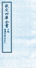 钦定四库全书  子部  普济方  卷161-162