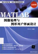 MATLAB图像处理与图形用户界面<em>设计</em>