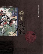 妫川壁画  探密藏在残垣古庙内的妫川文化
