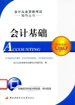 <em>会计</em><em>从业</em><em>资格</em><em>考试</em>辅导丛书  <em>会计</em>基础