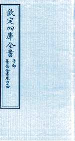 钦定四库全书  子部  景岳全书  卷64