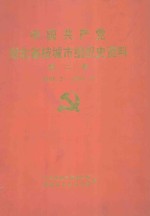 中国共产党湖北省枝城市组织史资料  第2卷  1988.2-1995.12
