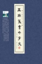<em>王瑞</em>篆书千字文