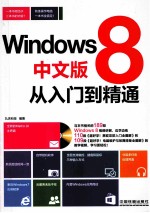 Windows 8中文版从<em>入门</em>到精通