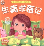 宝贝快乐成长绘本馆  生病求医记