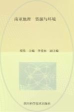 南亚地理  资源与环境