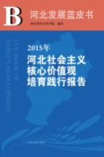 2015年河北<em>社会</em>主义核心价值观培育践行报告