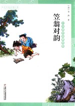 中华国学启蒙经典  笠翁对韵