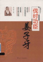 伐纣功臣  姜子牙