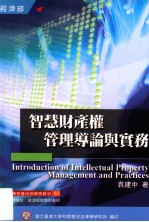 智慧财<em>产权</em><em>管理</em>导论与实务