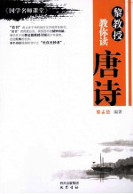 《国学名师课堂》  <em>黎</em>教授教你读唐诗