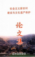 社会<em>主义</em>新农村建设与<em>文化</em>遗产保护论文集