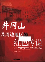 井冈山及周边地区的红色传说  6