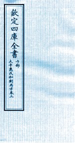 钦定四库全书  子部  <em>太平</em>惠民和剂局方  卷3