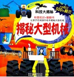 揭秘大型机械