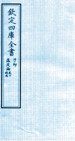 钦定四库全书  子部  瘟疫论卷下  補遗