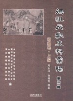 妈祖文献史料汇编  第3辑  绘画卷  上篇