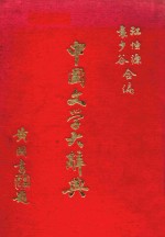 中国文学<em>大</em><em>辞典</em>