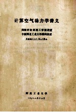 计算<em>空气</em><em>动<em>力学</em></em>讲义