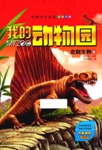 我的动物园  史前生物卷