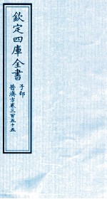 钦定四库全书  子部  普济方  卷355