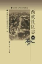 西就<em>社区</em>志