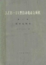 JZB-1A型自动电话<em>交换</em>机 第1册 <em>技术</em>说明书
