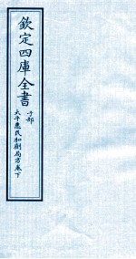 钦定四库全书  子部  <em>太平</em>惠民和剂局方卷下