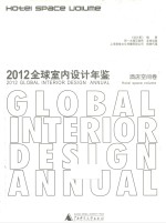2012全球室内设计年鉴  酒店空间卷