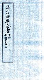 钦定四库全书  子部  普济方  卷76-77