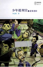 少年提刑官  1  悬案迷踪