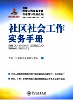 社区<em>社会</em>工作实务<em>手册</em>
