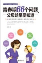 青春期66<em>个</em><em>问题</em>，父母趁早要<em>知道</em>