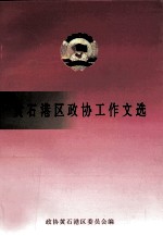 <em>黄石</em>港区政协工作文选