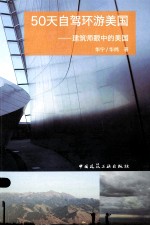 50天自驾环游美国  <em>建筑</em>师眼中的美国