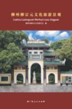 柳州柳<em>宗元</em>文化