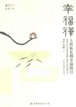 幸福禅  上班族40则幸福指引