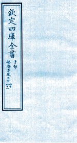 钦定四库全书  子部  普济方  卷340-341